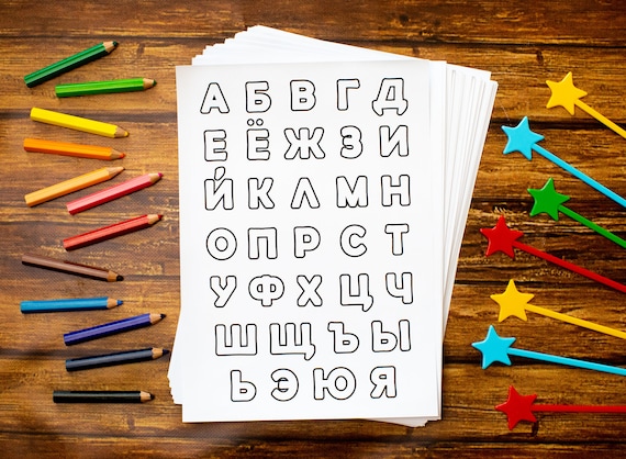 printable russian cyrillic alphabet letter worksheets etsy canada