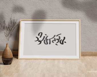 Arte de pared con cita de Rumi / Decoración del hogar sufí / Impresión de caligrafía persa / Regalo de atención plena para ella / Decoración de sala de estar bohemia