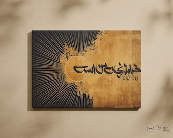 Elisha | God is my salvation | Persian Calligraphy