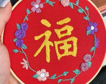 Chinese Fu good luck floral embroidery | Chinese embroidery | home decor | Chinese New Year | lunar new year| housewarming