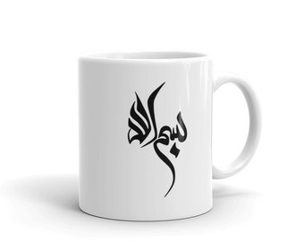 Bismillah (In the name of Allah) | Islamic gift | Islamic calligraphy Mug | Muslim gift | Muslim Coffee Mug | Chai Mug.