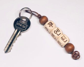 Spersonalizowany brelok z koreańskim imieniem - ręczna pirografia na drewnie