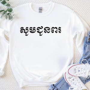 BLESSED (in Khmer) Unisex Shirt  | Cambodian Language Tshirt / Sweatshirt | Khmer Language | Blessed Shirt