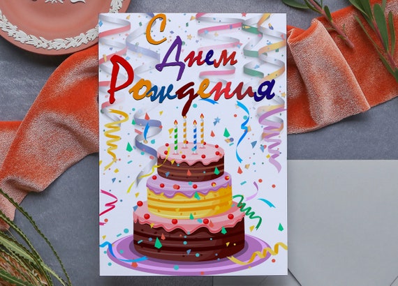 C Dnem Pozhdenya Russian Birthday Card In Russian Language Etsy C Dnem Pozhdenya Russian Birthday Card In Russian Language Etsy