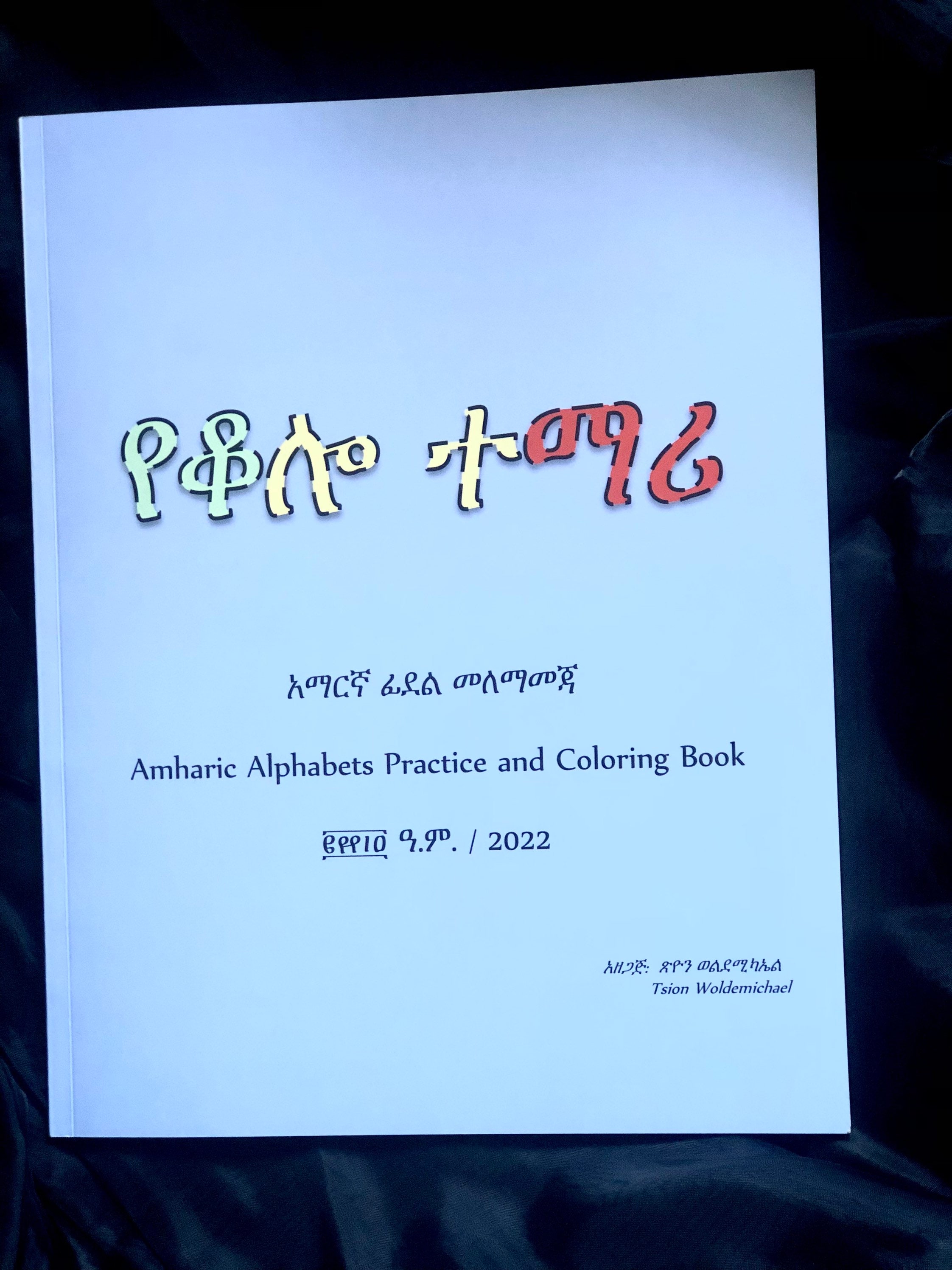 የቆሎ ተማሪ | አማርኛ ፊደል መለማመጃ | Amharic Alphabets Practice and Coloring Book ...