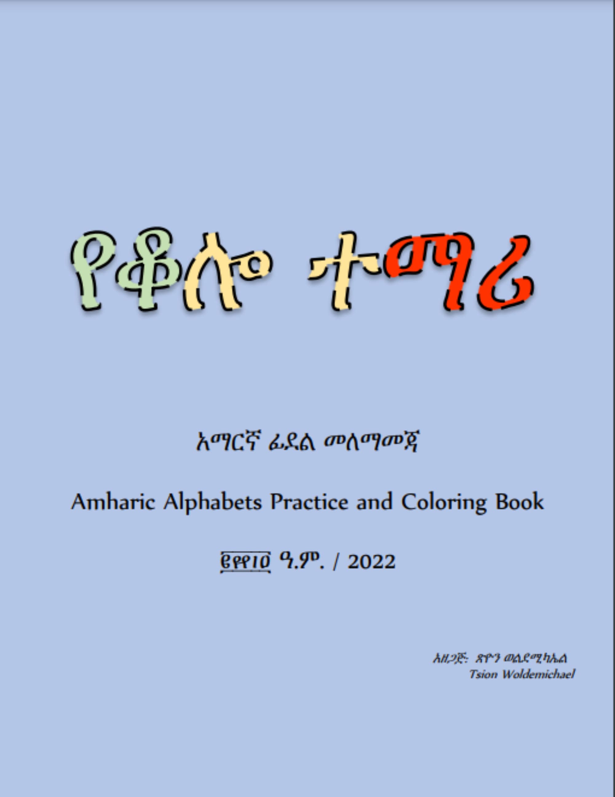 የቆሎ ተማሪ | አማርኛ ፊደል መለማመጃ | Amharic Alphabets Practice and Coloring Book ...