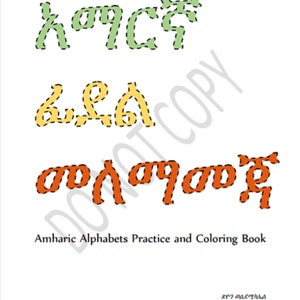 Libro para colorear y practicar alfabetos amáricos አማርኛ ፊደል መለማመጃ