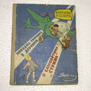 May include: A vintage children's book cover with a blue, green, and yellow illustration of a plane with a bubble canopy. The text on the cover reads "Посадка гонщика в деревню" and "О самолётчике "стрижке"..."  The book is titled "Вот уж книга".