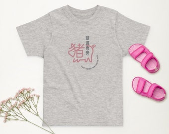 Year of the Pig (猪) Chinese Zodiac Kids/Toddler T-shirt (2-6yo)