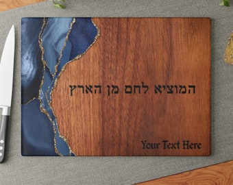 Custom Challah Board Wood Look, Glass, Challah Board Agate Foil Look, Personalized Challah Board, Jewish Gifts, Judaica HaMotzi Challah Tray