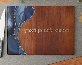 Challah Board Wood Challah Agate Foil Look, Challah Tray, Challah Plate, Jewish Gifts, Judaica, HaMotzi Hebrew, Jewish Wedding Gift, Glass