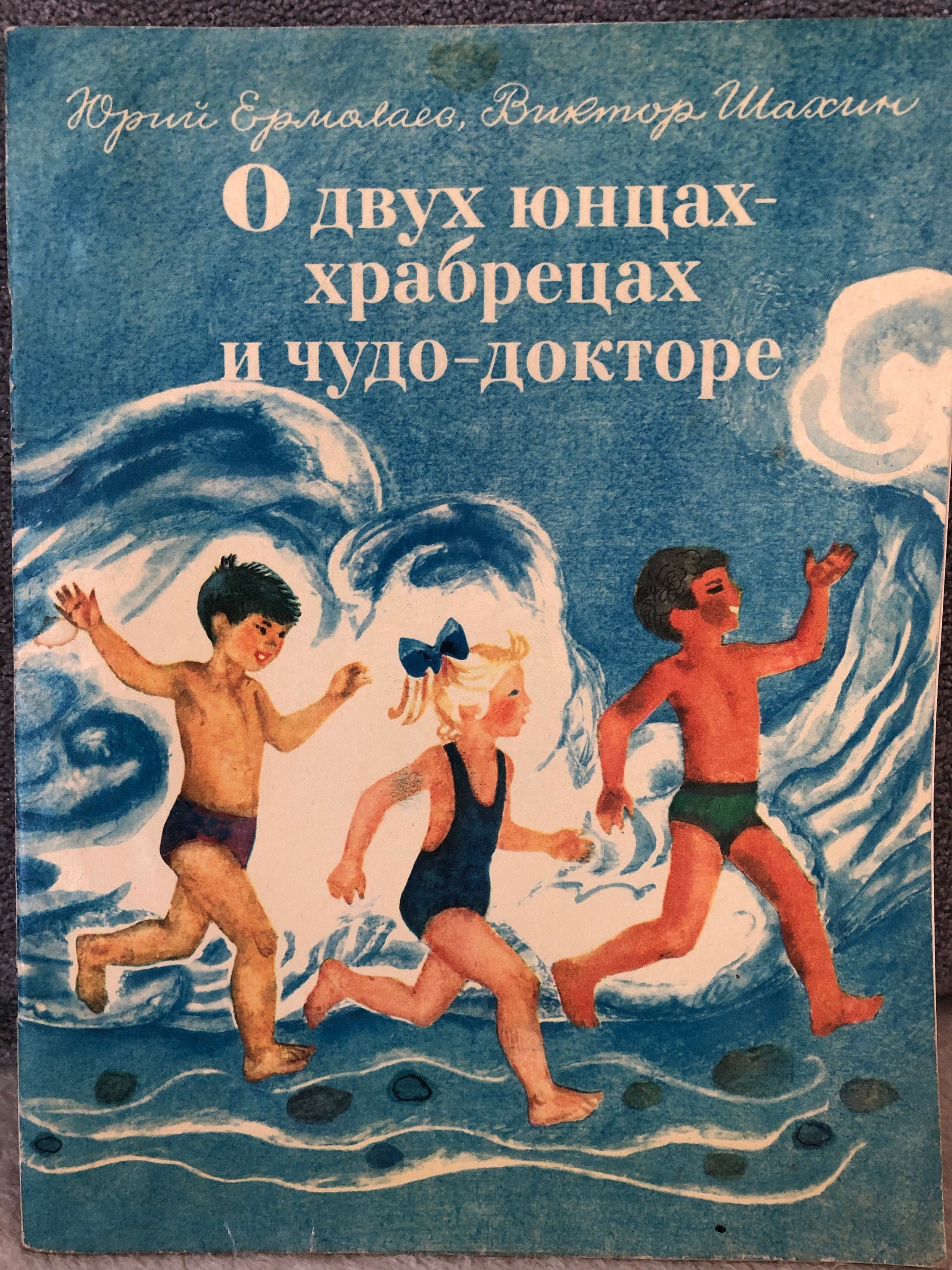 Произведение ю ермолаев. О двух юнцах храбрецах и чудо докторе. Ермолаев о двух храбрецах и чудо-докторе. О двух юнцах храбрецах и чудо докторе книга.