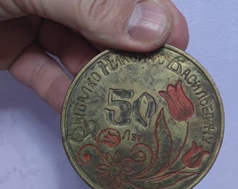 Vintage tabletop / gift medal.  Medal with inscriptions on both sides.