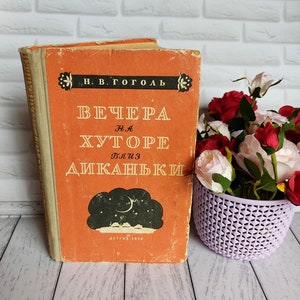 Old book Gogol&#39;s &quot;Evenings on a Farm near Dikanka&quot; the work of Nikolai Gogol in Russian Gogol&#39;s 1958 book children book Nikolai Gogol