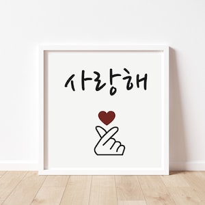 K-pop Finger Heart Sign / 사랑해 / I Love You / Digital Hangul Print / Korean Gift