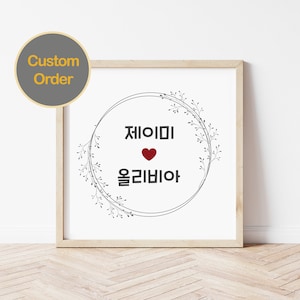 Personalised Couple Korean Name / Korean Gift / Digital Hangul Name Print