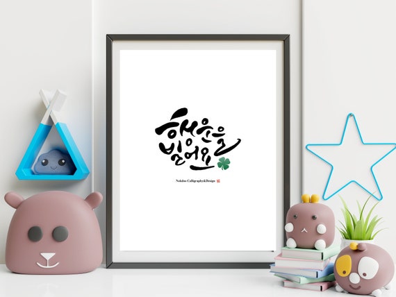 Good Luck In Korean Print Quote Print Calligraphy Print Etsy