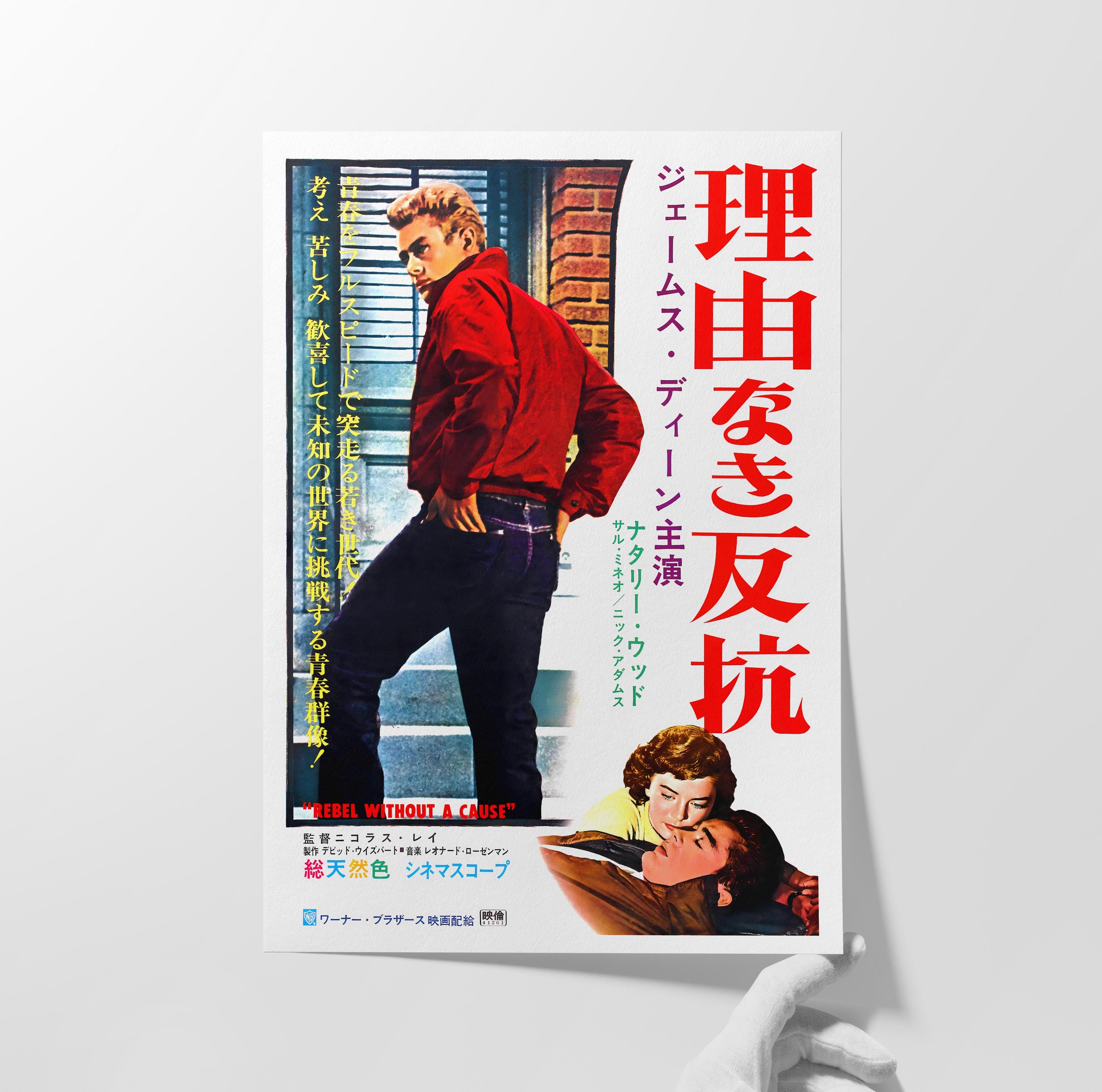 理由なき反抗 (1955) 日本映画ポスター ジェームズ・ディーン