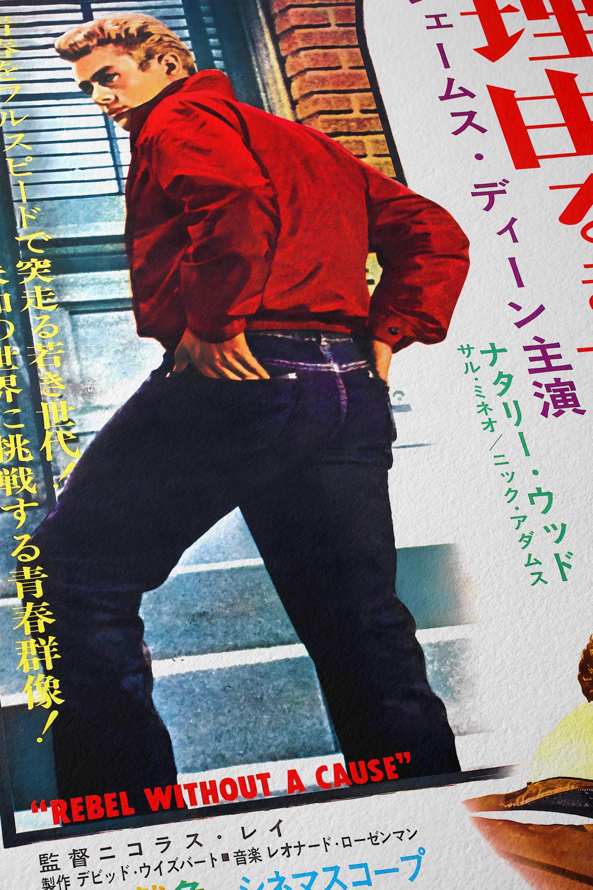 理由なき反抗 (1955) 日本映画ポスター ジェームズ・ディーン