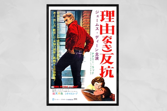 理由なき反抗（1955年）日本映画ポスター ジェームズ・ディーン