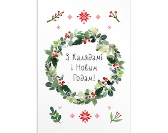 Belarus Christmas Postcard "Vyanok"