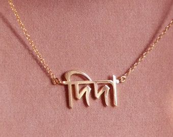 Bengali Name Necklace Bengali Personalized Custom Pendant Jewelry Charm Pendant Baby Name