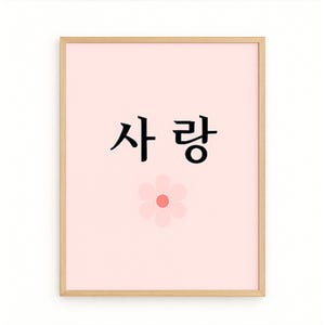 Hangul Love Wall Art Print, Korean Calligraphy Poster, Minimalist Digital Download, Modern Printable Home Decor, K Culture Gift Living Room