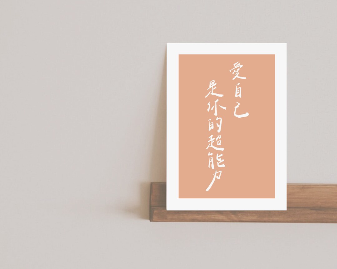 Self Love Quotes, Chinese Characters Wall Decor, Handwritten Wall Art