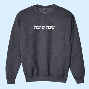 Shana Tova in Hebrew Crewneck Sweatshirt (Jewish Gifts, Jewish Clothing, Rosh Hashanah, Jewish Crewneck)