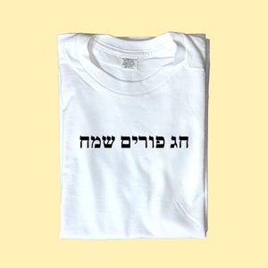 Chag Purim Sameach in Hebrew T-Shirt (Jewish Gifts, Purim, Purim Gifts, Purim Costume, Jewish T-Shirt)