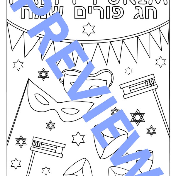 Purim Jewish Holiday Printable Coloring Page (DIGITAL)