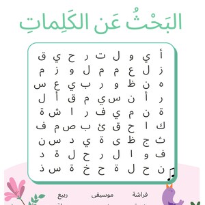 May include: A green and white worksheet with the Arabic text "البَحْثُ عَن الكَلِماتِ" which translates to "Search for the words". The worksheet has a grid of Arabic letters with a bird singing on a branch. The words "فراشة", "موسیقی", "ربيع", "زهرة", "نسیم", "رحلة", "رحیق", "نحلة", and "لوز" are listed below the grid.