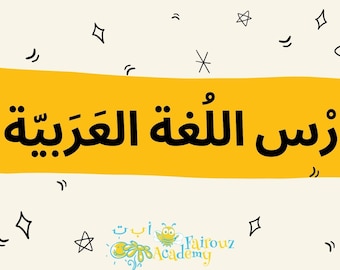 Arabische lessen voor kinderen van 4-7 jaar, Arabische letters - deel 2, Arabisch voor kinderen, Arabisch alfabet en letters, Arabische flashcards