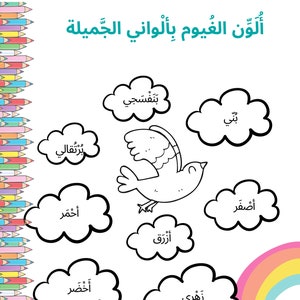 May include: A black and white printable worksheet with a bird and clouds. The clouds have Arabic words written on them. The words are: "بنفسجي", "بني", "أصفر", "أحمر", "أزرق", "زهري", "برتقالي".