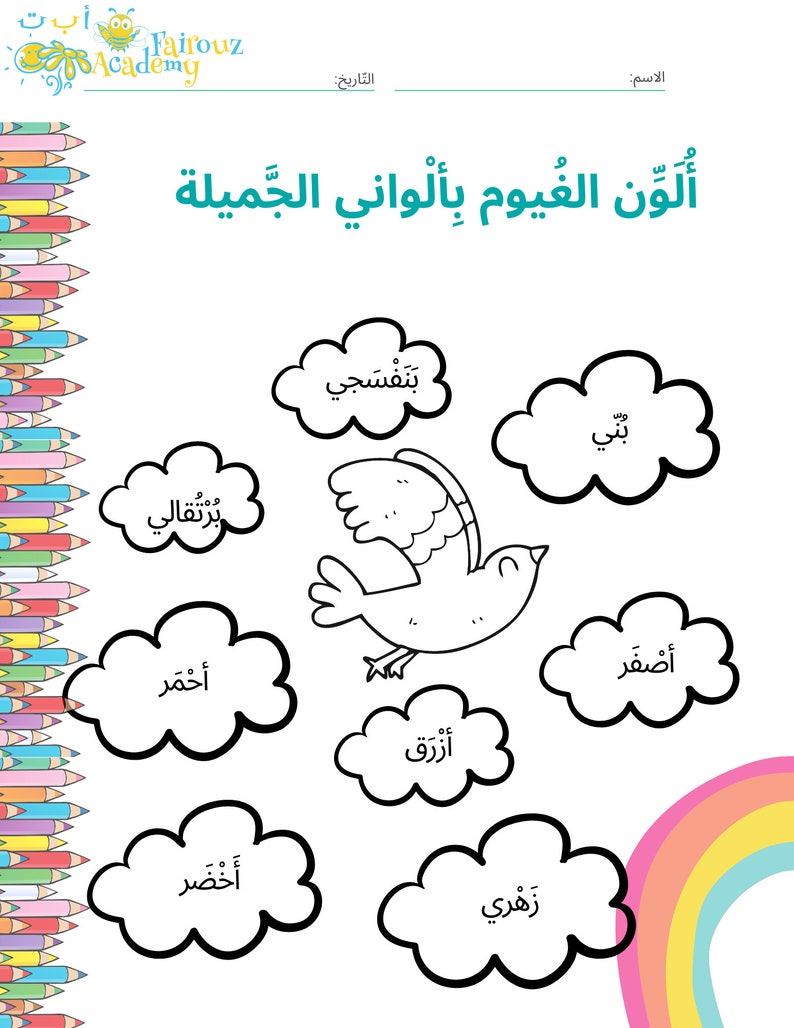May include: A black and white printable worksheet with a bird and clouds. The clouds have Arabic words written on them. The words are: "بنفسجي", "بني", "أصفر", "أحمر", "أزرق", "زهري", "برتقالي".