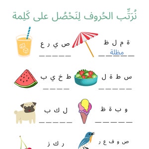 May include: A worksheet with colorful illustrations of a watermelon, a bowl of salad, a pug, an ice cream cone, a cherry, and a bluebird. The worksheet is in Arabic and asks the user to rearrange the letters to form words.