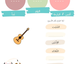 Arabische werkbladen voor kinderen van 6-12 jaar, Arabische grammatica, Arabisch voor kinderen, Arabisch lezen en grammatica, leuke werkbladen voor kinderen