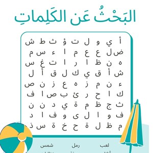 Op de afbeelding: Een kleurrijk werkblad met Arabische tekst, met een woordzoeker. De puzzel bevat de woorden "Raml" (zand), "Sadfa" (schelp), "Shams" (zon), "Lub" (spelen), "Ananas" (ananas), "Nazarat" (bril), "Maa" (water), "Mazla" (parasol) en "Hur" (vrij).