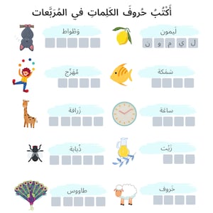 May include: A worksheet with colorful illustrations of a bat, clown, giraffe, fly, peacock, sheep, lemon, fish, clock, and a bottle of oil. The worksheet is in Arabic and asks the user to write the letters of the words for each image in the boxes provided.