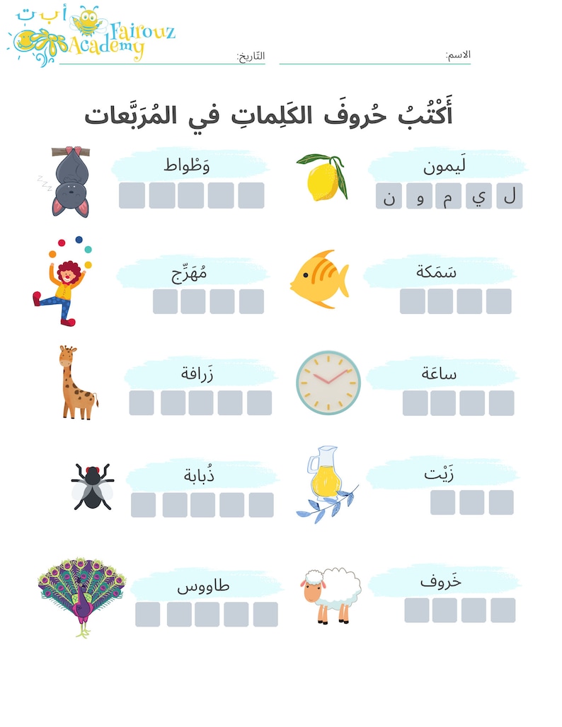 May include: A worksheet with colorful illustrations of a bat, clown, giraffe, fly, peacock, sheep, lemon, fish, clock, and a bottle of oil. The worksheet is in Arabic and asks the user to write the letters of the words for each image in the boxes provided.
