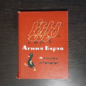 Agnia Barto. Chłopiec przeciwnie/ Агния Барто. Мальчик наоборот. Wiersze dla dzieci. Vintage ilustrowane książki dla dzieci z ZSRR