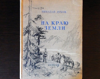 Nikolay Dubov. At the end of the earth / Николай Дубов. На краю земли. Vintage children&#39;s adventure books of the USSR