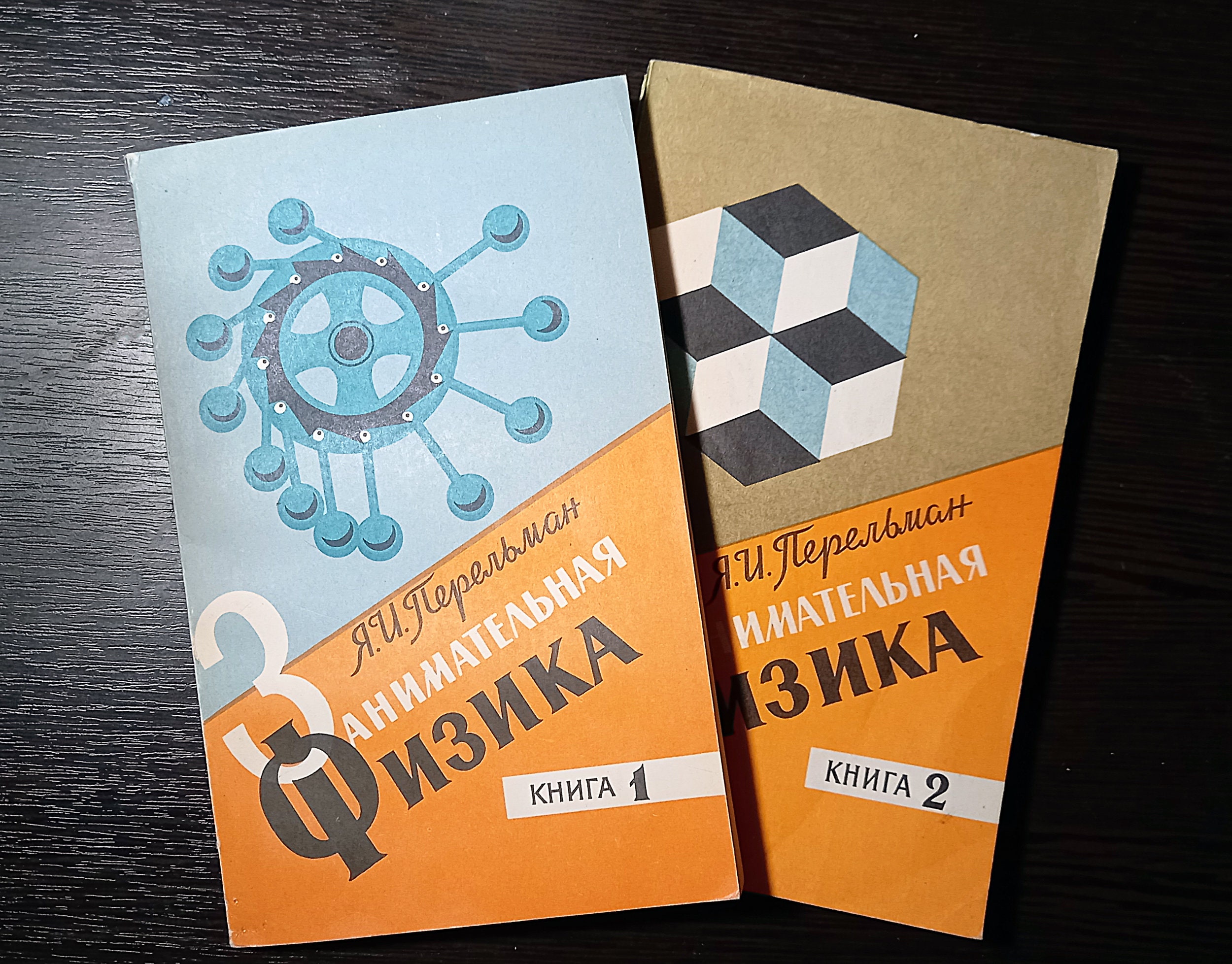 Yakov Perelman. Physics for entertainment in 2 books / Яков Перельман. Занимательная физика. 1-2 том. Vintage Soviet popular science books