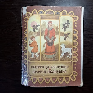Sister Alyonushka and brother Ivanushka / Сестрица Аленушка и братец Иванушка. Russian folktale. Vintage illustrated kids books of the USSR