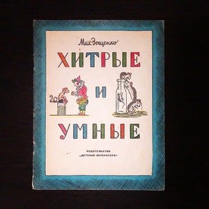 Mikhail Zoshchenko. Clever and cunning / Михаил Зощенко. Умные и хитрые. Funny short stories. Vintage illustrated children&#39;s book in Russian