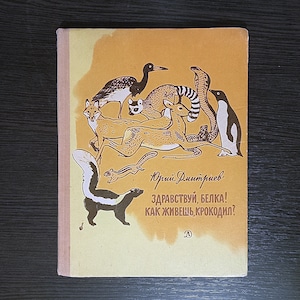 Yuri Dmitriev. Hello squirrel! How are you, crocodile?/ Юрий Дмитриев. Здравствуй, белка! Как живешь, крокодил? Vintage books of the USSR