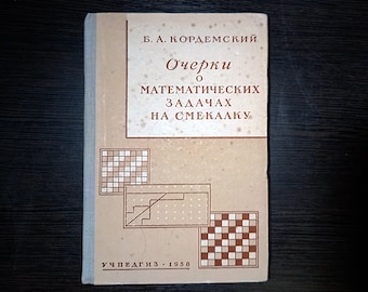Boris Kordemsky. Essays on math task for savvy / Борис Кордемский. Очерки о математических задачах на смекалку. Vintage Teacher&#39;s guide