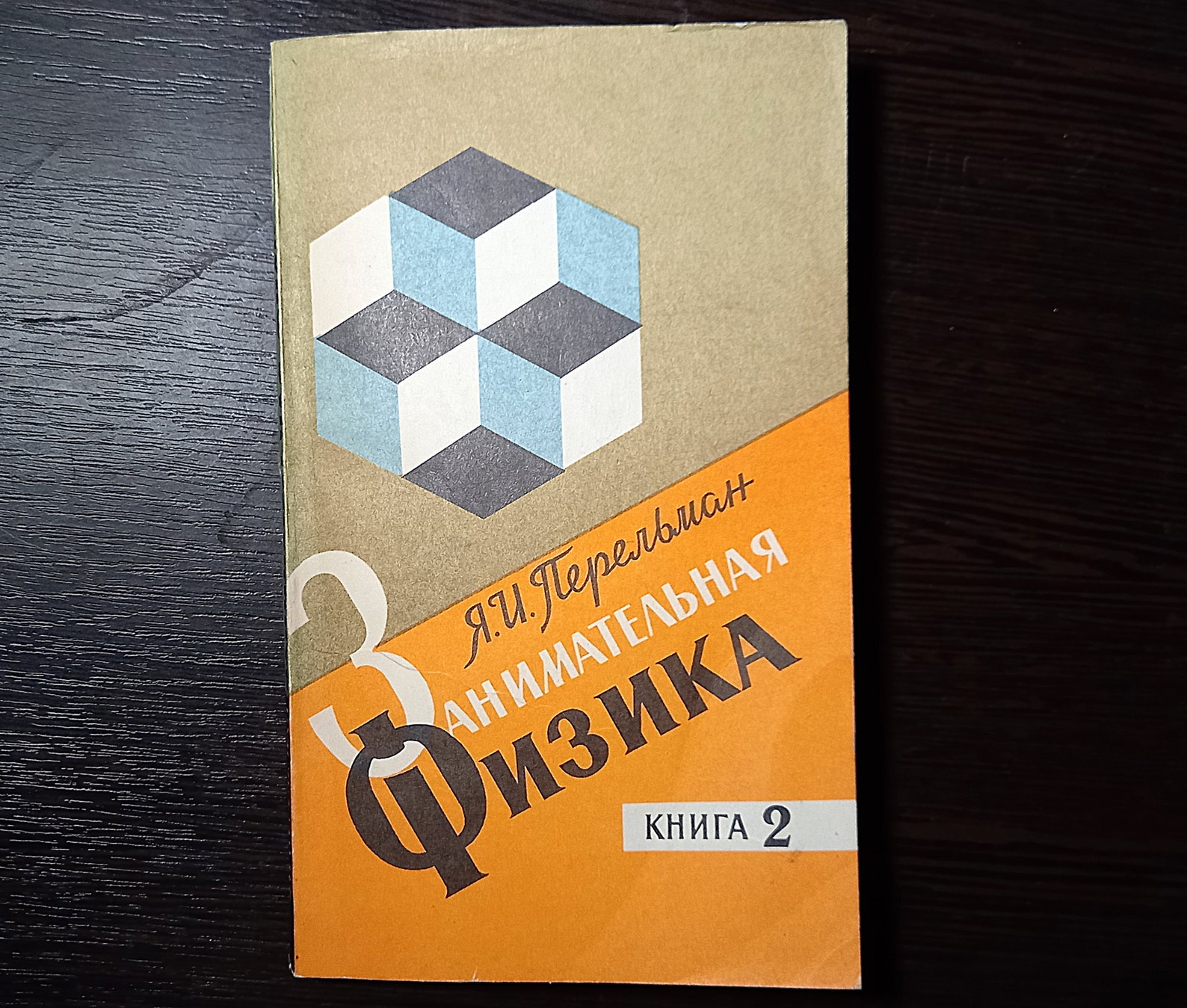 Yakov Perelman. Physics for Entertainment in 2 Books / Яков Перельман ...
