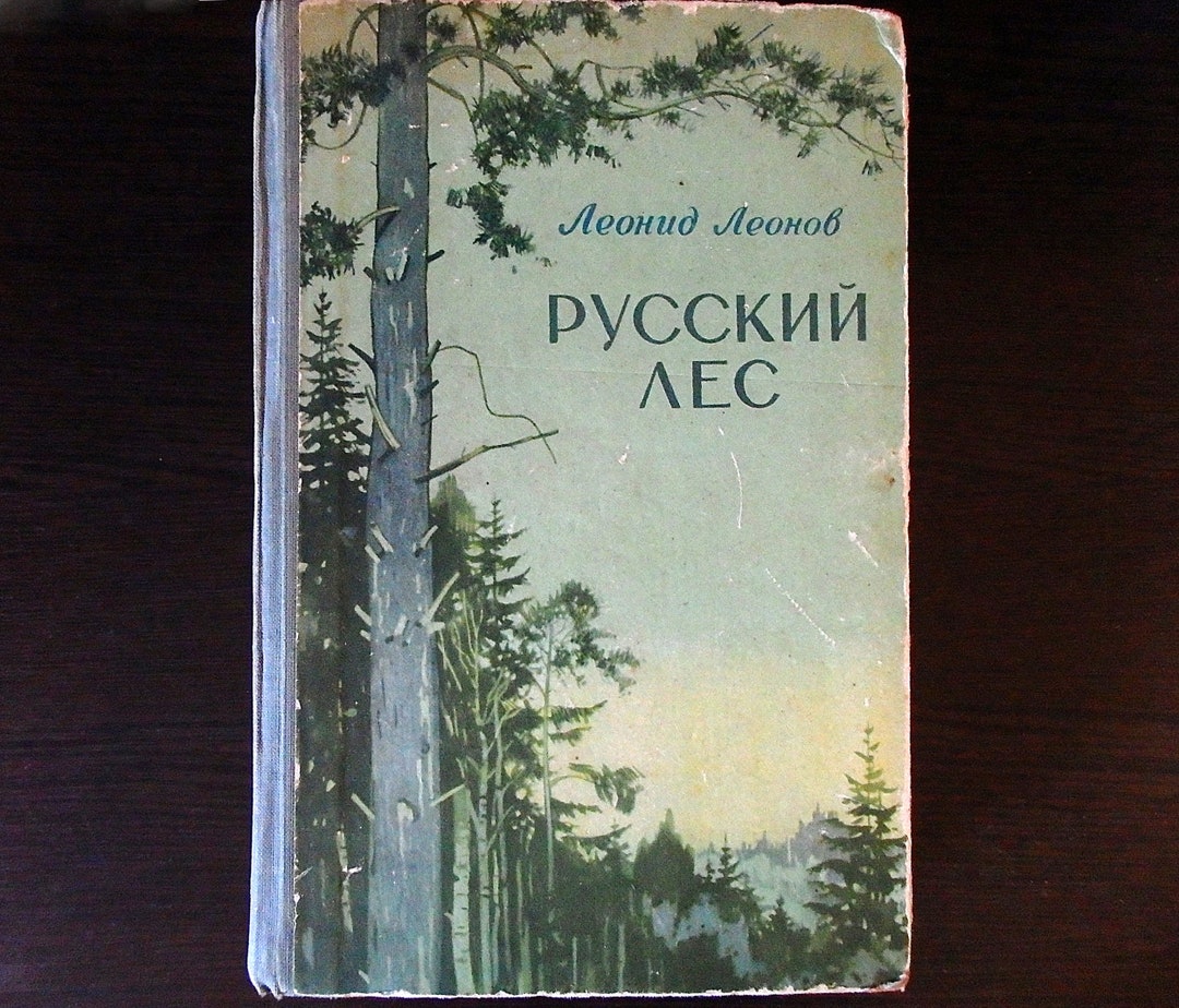 Leonid Leonov. Russian Forest / Леонид Леонов. Русский лес. Vintage ...