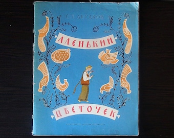 Sergey Aksakov. Scarlet Flower / Сергей Аксаков. Аленький цветочек. Russian fairy tale. Vintage illustrated kids books of the USSR